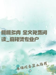 桃桃多肉 全文免费阅读